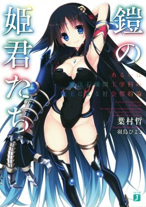 書籍 鎧の姫君たち 文庫版 セット 本 書籍 葉村哲 羽鳥ぴよこ ブックオフオンライン