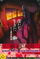コミック 僕たちの生きた理由 1 2巻 セット 漫画 まんが コミック 渡辺和幸 ブックオフオンライン コミック 僕たちの生きた理由 1 2巻 セット 漫画 まんが コミック 渡辺和幸 ブックオフオンライン