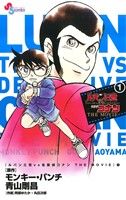 コミック ルパン三世ｖｓ名探偵コナン ｔｈｅ ｍｏｖｉｅ 全２巻 セット 漫画 まんが コミック 青山剛昌 モンキー パンチ ブックオフオンライン