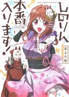 コミック しのりん本番入ります 全２巻 セット 漫画 まんが コミック 玉上八宏 ブックオフオンライン