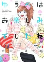 コミック】ゆうべはお楽しみでしたね（１～９巻）セット：漫画（まんが 