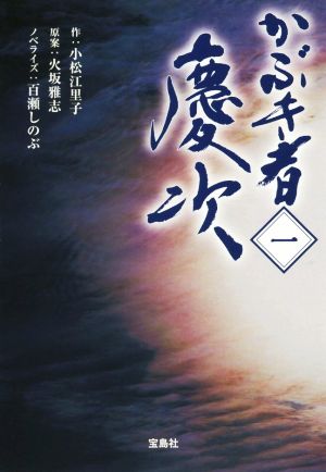 書籍 かぶき者慶次 文庫版 セット 本 書籍 百瀬しのぶ 小松江里子 火坂雅志 ブックオフオンライン