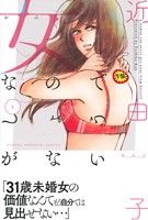 コミック 女なのでしょうがない 全５巻 セット 漫画 まんが コミック 近由子 ブックオフオンライン