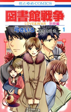 コミック 図書館戦争 ｌｏｖｅ ｗａｒ 別冊編 全１０巻 番外編セット 漫画 まんが コミック 弓きいろ ブックオフオンライン