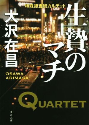 書籍 特殊捜査班カルテットシリーズ 文庫版 セット 本 書籍 大沢在昌 ブックオフオンライン