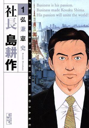 コミック 社長 島耕作 文庫版 全１０巻 セット 漫画 まんが コミック 弘兼憲史 ブックオフオンライン