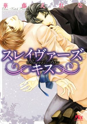 書籍 スレイヴァーズシリーズ 文庫版 セット 本 書籍 華藤えれな 雪舟薫 ブックオフオンライン