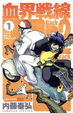 コミック】血界戦線 Ｂａｃｋ ２ Ｂａｃｋ（１～１０巻）セット：漫画