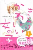コミック きみはかわいい女の子 1 13巻 セット 漫画 まんが コミック いちのへ瑠美 ブックオフオンライン コミック きみはかわいい女の子 1 13巻 セット 漫画 まんが コミック いちのへ瑠美 ブックオフオンライン