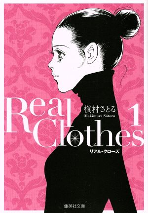 コミック ｒｅａｌ ｃｌｏｔｈｅｓ リアルクローズ 文庫版 １ ６巻 セット 漫画 まんが コミック 槇村さとる ブックオフオンライン