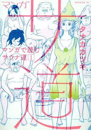 コミック】マンガ サ道 マンガで読むサウナ道（１～６巻）セット：漫画