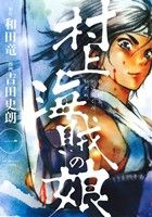 コミック 村上海賊の娘 全１３巻 セット 漫画 まんが コミック 吉田史朗 和田竜 ブックオフオンライン