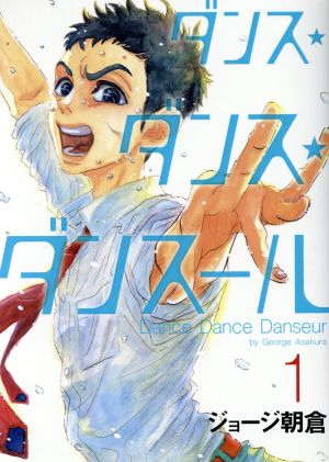 コミック】ダンス・ダンス・ダンスール（１～２５巻）セット：漫画 