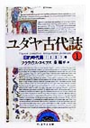 書籍 ユダヤ古代誌 文庫版 全巻セット 本 書籍 フラウィウス ヨセフス 秦剛平 ブックオフオンライン