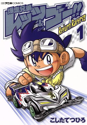 コミック 爆走兄弟レッツ ゴー ｒｅｔｕｒｎ ｒａｃｅｒｓ 全６巻 セット 漫画 まんが コミック こしたてつひろ ブックオフオンライン