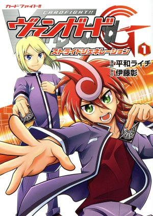 コミック カードファイト ヴァンガードｇ ストライドジェネレーション １ ４巻 セット 漫画 まんが コミック 平和ライチ 伊藤彰 ブックオフオンライン