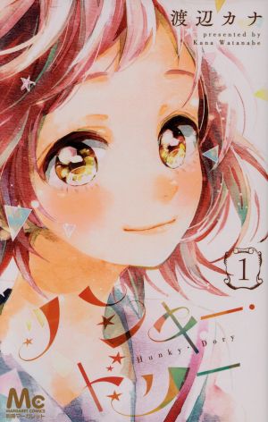 コミック ハンキー ドリー 全３巻 セット 漫画 まんが コミック 渡辺カナ ブックオフオンライン