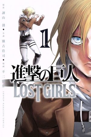 コミック 進撃の巨人 ｌｏｓｔ ｇｉｒｌｓ 全２巻 セット 漫画 まんが コミック 不二涼介 ブックオフオンライン