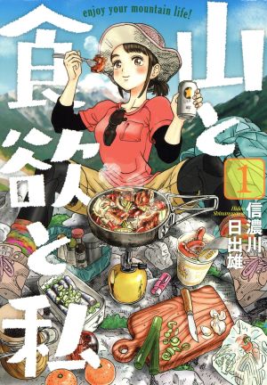 コミック】山と食欲と私（１～１７巻）セット：漫画（まんが ...