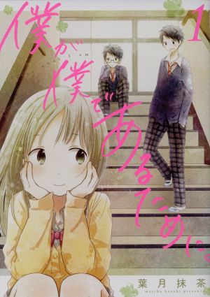 コミック 僕が僕であるために 全９巻 セット 漫画 まんが コミック 葉月抹茶 ブックオフオンライン