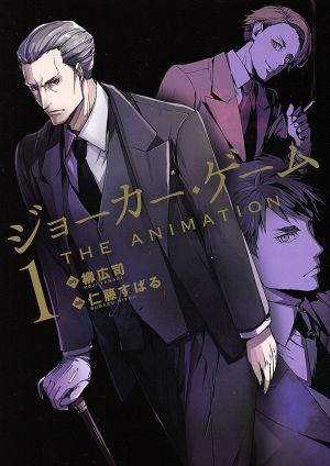 コミック ジョーカー ゲーム ｔｈｅ ａｎｉｍａｔｉｏｎ 全５巻 セット 漫画 まんが コミック 仁藤すばる 柳広司 ブックオフオンライン