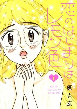 コミック 恋のはじまりはレモン色 全２巻 セット 漫画 まんが コミック 原克玄 ブックオフオンライン