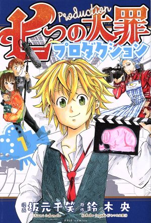 コミック 七つの大罪プロダクション 全４巻 セット 漫画 まんが コミック 坂元千笑 鈴木央 ブックオフオンライン