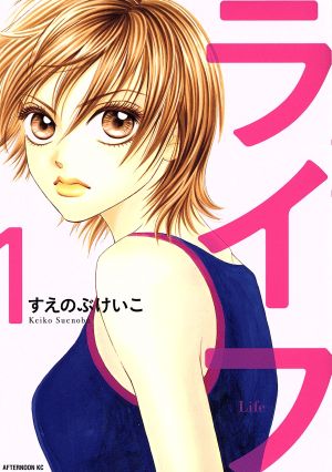 コミック 新品 ライフ 新装版 1 13巻 全巻 全巻セット 漫画全巻ドットコムpaypayモール店 通販 Paypayモール あらすじ