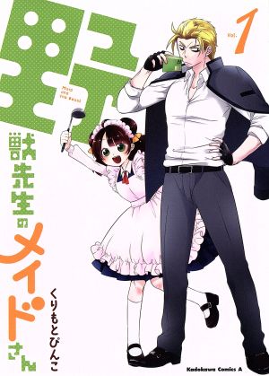 コミック 野獣先生のメイドさん 全2巻 セット 漫画 まんが コミック くりもとぴんこ ブックオフオンライン コミック 野獣先生のメイドさん 全2巻 セット 漫画 まんが コミック くりもとぴんこ ブックオフオンライン