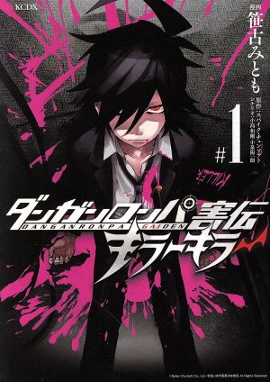 コミック ダンガンロンパ害伝 キラーキラー 全３巻 セット 漫画 まんが コミック 笹古みとも スパイク チュンソフト ブックオフオンライン