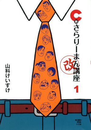 コミック】Ｃ級さらりーまん講座・改（１～２巻）セット：漫画（まんが