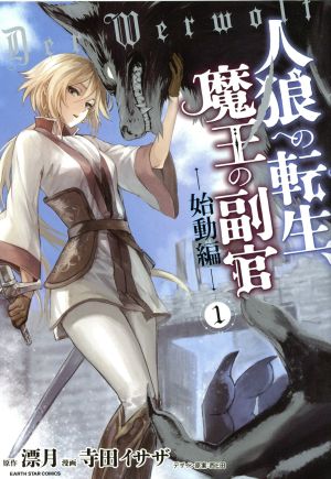 コミック 人狼への転生 魔王の副官 始動編 １ ２巻 セット 漫画 まんが コミック 寺田イサザ 漂月 西ｅ田 ブックオフオンライン