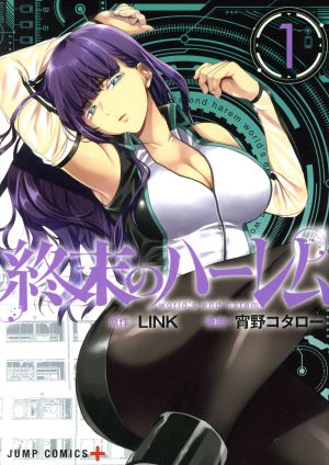 コミック】終末のハーレム(1~16巻)セット:漫画(まんが ...