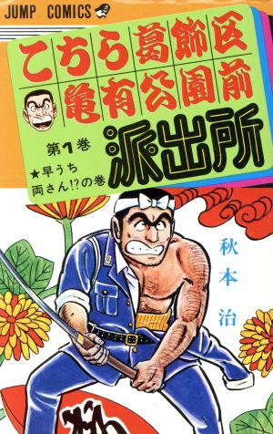 コミック こちら葛飾区亀有公園前派出所 こち亀 全２００巻 セット 漫画 まんが コミック 秋本治 ブックオフオンライン