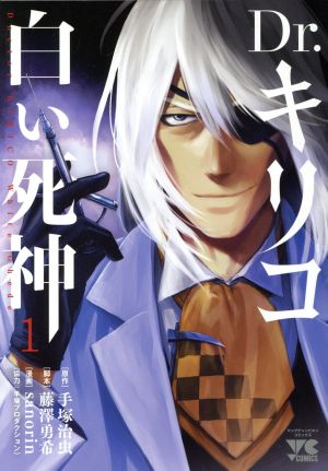 コミック】Ｄｒ．キリコ～白い死神～（全５巻）セット：漫画（まんが