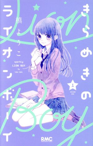 コミック】きらめきのライオンボーイ（全１０巻）セット：漫画（まんが