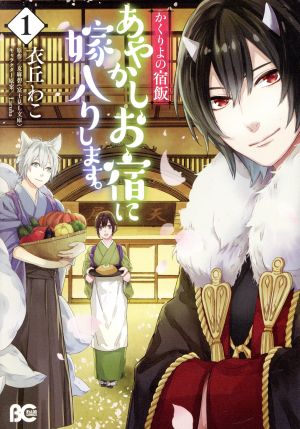 コミック】かくりよの宿飯 あやかしお宿に嫁入りします。（１～９巻 