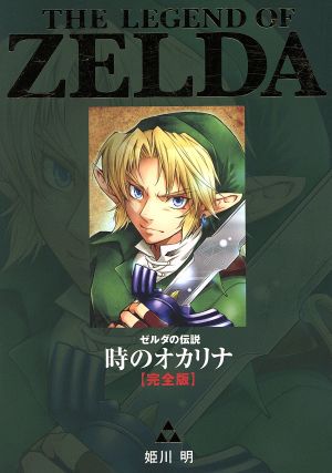 コミック ゼルダの伝説 完全版 １ ５冊 セット 漫画 まんが コミック 姫川明 ブックオフオンライン