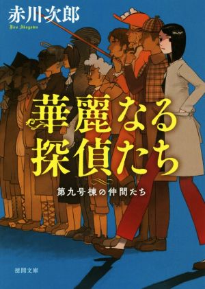 書籍 第九号棟の仲間たちシリーズ 文庫版 セット 本 書籍 赤川次郎 ブックオフオンライン