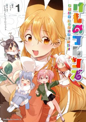 コミック けものフレンズ ようこそジャパリパークへ 全２巻 セット 漫画 まんが コミック フライ けものフレンズプロジェクト ブックオフオンライン