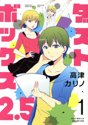 コミック ダストボックス２ ５ １ ５巻 セット 漫画 まんが コミック 高津カリノ ブックオフオンライン