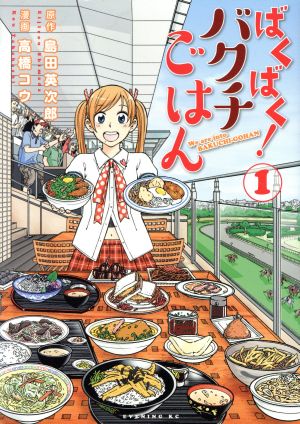 コミック ばくばく バクチごはん 全３巻 セット 漫画 まんが コミック 高橋コウ 島田英次郎 ブックオフオンライン