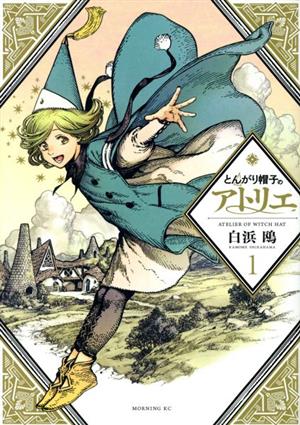 コミック】とんがり帽子のアトリエ(1~11巻)セット:漫画(まんが