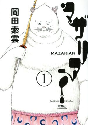 コミック マザリアン 全３巻 セット 漫画 まんが コミック 岡田索雲 ブックオフオンライン