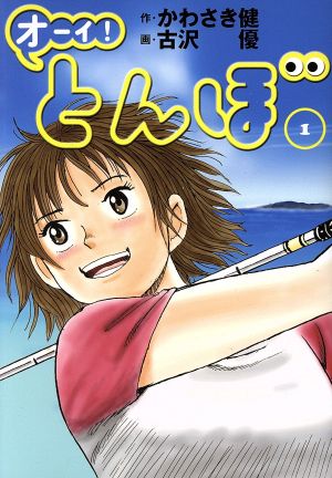 コミック】オーイ!とんぼ(1~41巻)セット:漫画(まんが ...