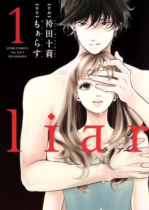 コミック ｌｉａｒ 全９巻 セット 漫画 まんが コミック 袴田十莉 もぁらす ブックオフオンライン