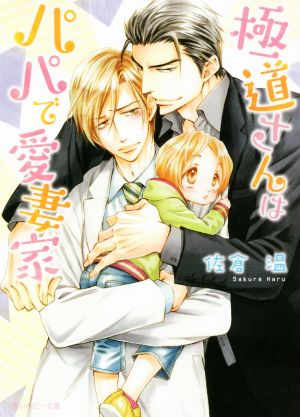 書籍 極道さんはパパで愛妻家シリーズ 文庫版 スピンオフセット 本 書籍 佐倉温 桜城やや ブックオフオンライン
