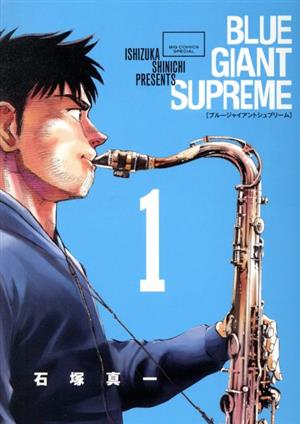 コミック ｂｌｕｅ ｇｉａｎｔ ｓｕｐｒｅｍｅ 全１１巻 セット 漫画 まんが コミック 石塚真一 ブックオフオンライン