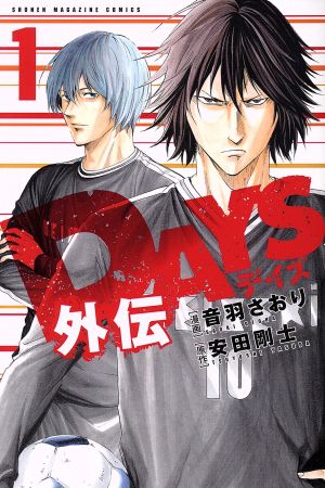 コミック】ＤＡＹＳ外伝（全４巻）セット：漫画（まんが）・コミック