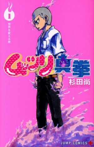 コミック ムッツリ真拳 全３巻 セット 漫画 まんが コミック 杉田尚 ブックオフオンライン